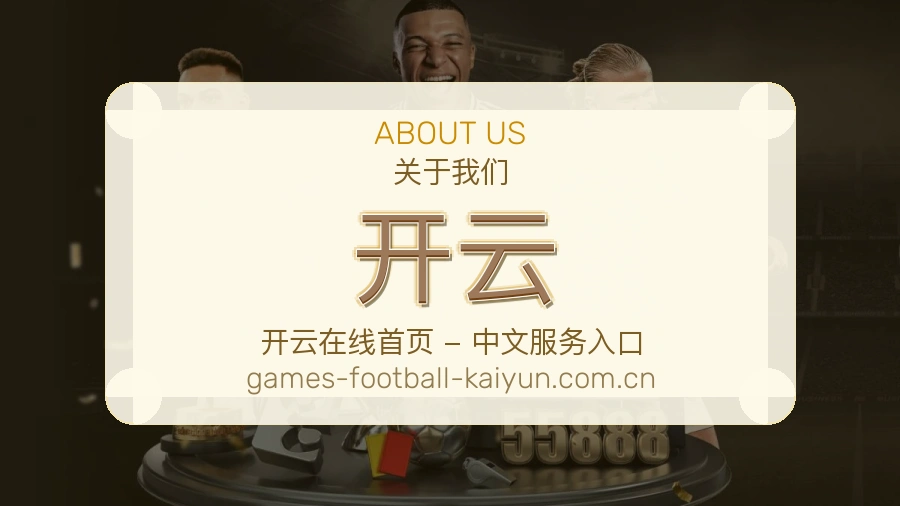 开云平台简介